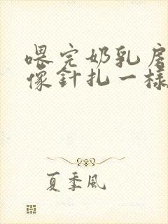 喂完奶乳房刺痛像针扎一样怎么缓解