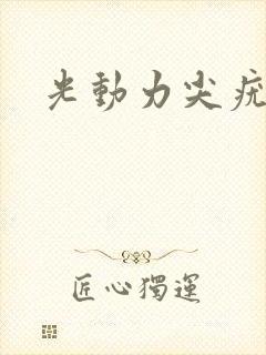 光动力尖疣湿锐