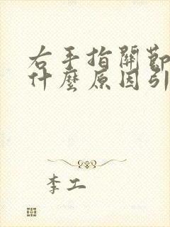 右手指关节疼痛什么原因引起的呢封面