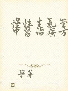 慢性支气管炎的中医治疗方法