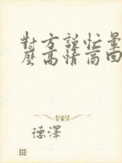 对方说忙晕了怎么高情商回复