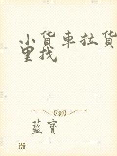 小货车拉货在哪里找封面