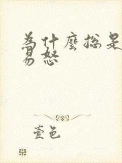 为什么总是烦躁易怒