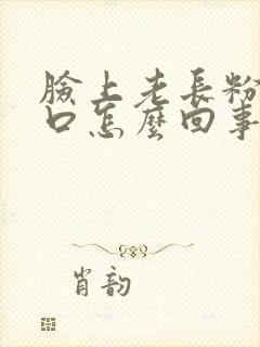 脸上老长粉刺闭口怎么回事