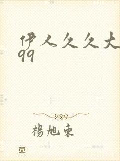 伊人久久大香蕉99