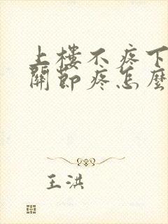 上楼不疼下楼腿关节疼怎么回事