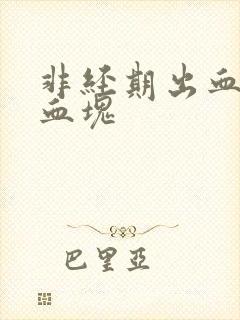 非经期出血黑色血块