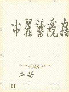 小儿注意力不集中在医院挂什么科