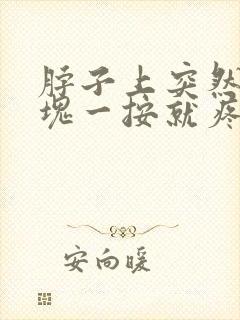 脖子上突然有肿块一按就疼