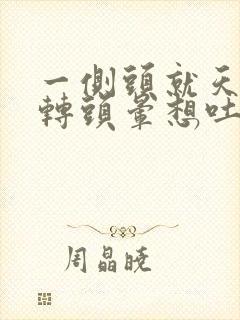 一侧头就天旋地转头晕想吐