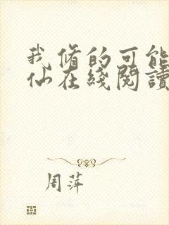 我修的可能是假仙在线阅读