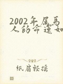 2002年属马人的命运如何