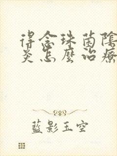 得念珠菌阴道发炎怎么治疗封面