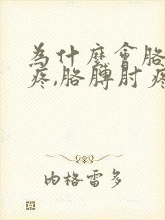 为什么会胳膊肘疼,胳膊肘疼怎么办?