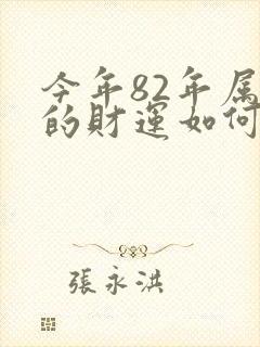 今年82年属狗的财运如何