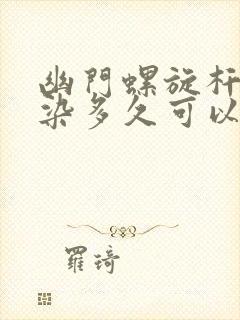 幽门螺旋杆菌感染多久可以治好