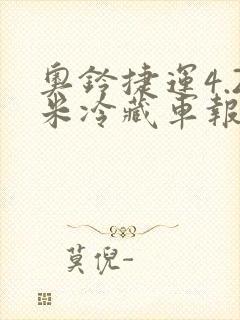 奥铃捷运4.2米冷藏车报价封面