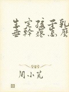 生完孩子乳房下垂干瘪怎么办