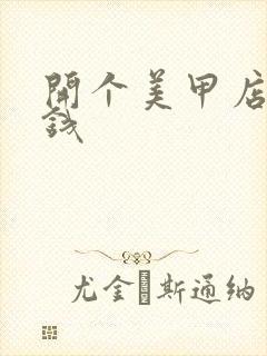 开个美甲店得多钱