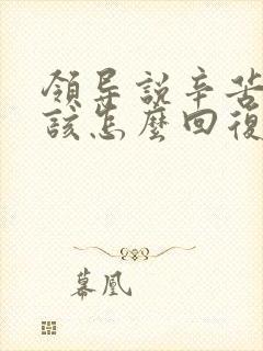 领导说辛苦了应该怎么回复显得高情商