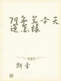 79年羊今天财运怎样