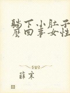 躺下小肚子疼怎么回事女性