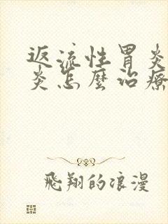 返流性胃炎食管炎怎么治疗