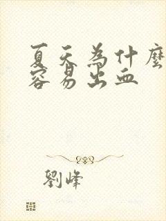 夏天为什么牙龈容易出血