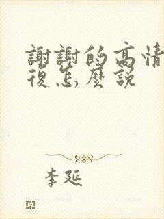 谢谢的高情商回复怎么说