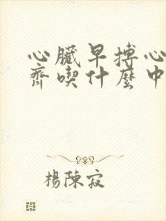 心脏早搏心律不齐吃什么中成药封面