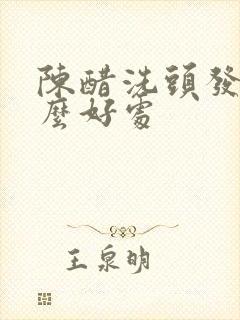 陈醋洗头发有什么好处封面