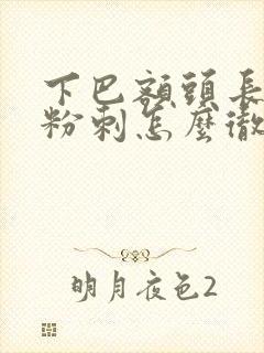 下巴额头长闭口粉刺怎么彻底去除