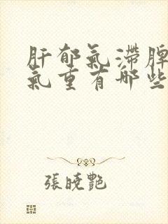 肝郁气滞脾虚湿气重有哪些症状