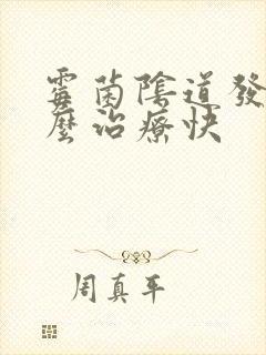 霉菌阴道发炎怎么治疗快