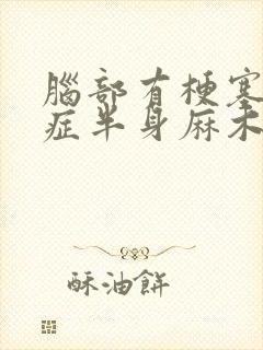 脑部有梗塞后遗症半身麻木