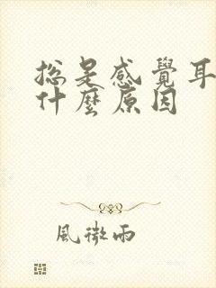 总是感觉耳鸣是什么原因