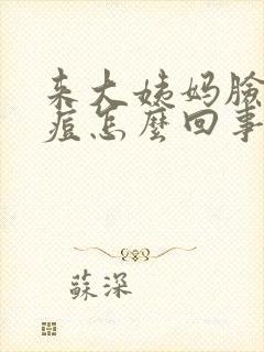 来大姨妈脸长痘痘怎么回事封面