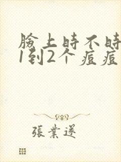 脸上时不时冒出1到2个痘痘