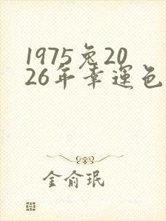 1975兔2026年幸运色封面