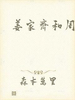 姜家齐和周遇安