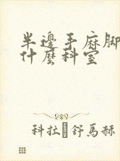 半边手麻脚麻看什么科室封面