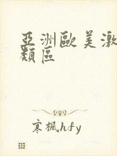 亚洲欧美激情另类区封面