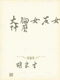 大胸女友女主叫什么封面