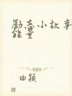 励志小故事 正能量