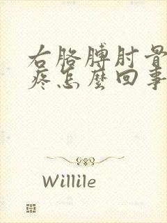 右胳膊肘骨头尖疼怎么回事
