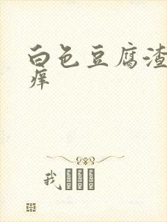 白色豆腐渣下身痒