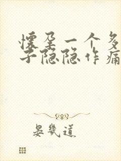 怀孕一个多月肚子隐隐作痛怎么回事