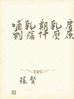 哺乳期乳房偶尔刺痛什么原因封面