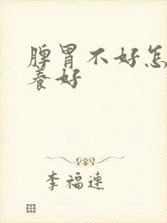 脾胃不好怎么调养好