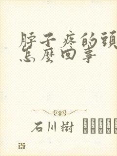 脖子疼的头疼是怎么回事